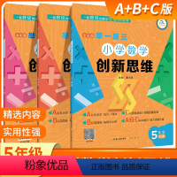 A+B+C版3套 小学五年级 [正版]举一反三小学奥数创新思维四年级ABC版数学同步专项训练奥数拓展思维训练计算应用题题