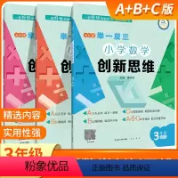 A+B+C版3套 小学三年级 [正版]举一反三小学奥数创新思维三年级ABC版数学同步专项训练奥数拓展思维训练计算应用题题