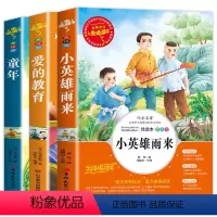 小英雄雨来+童年+爱的教育 [正版]小英雄雨来六年级上册快乐读书吧必读课外书童年高尔基爱的教育原版经典书目上学期阅读书籍
