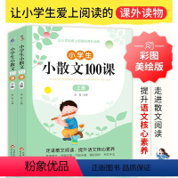 小散文+小古文100课(上下册共4册) 小学通用 [正版]抖音同款小学生小古文100课上下册全套 名家散文集读本3-6三