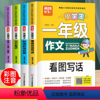 全套4册 一年级作文书 小学一年级 [正版]一年级阅读课外书注音版 小学生作文书大全人教版上册下册必读书目适合小学语文上