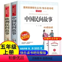 中国民间故事和欧洲民间故事 2册 [正版]中国民间故事和欧洲民间故事快乐读书吧五年级上册必读全套原著完整版适合小学生看的