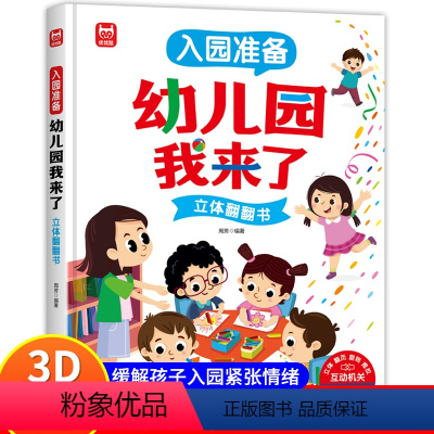 幼儿园我来了(缓解孩子入园焦虑) [正版]抖音同款我爱幼儿园 养成好习惯 儿童互动游戏立体书 幼儿阅读入园准备小中大班故