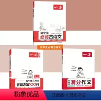 必背古诗文+阅读答题方法+满分作文 初中通用 [正版]2024新版初中语文阅读答题方法100问 初中生必背古诗文139首