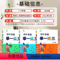 初中奥数举一反三(七+八+九) 初中通用 [正版]2023初中奥数举一反三七年级八年级九年级上册下册数学思维训练 数学竞