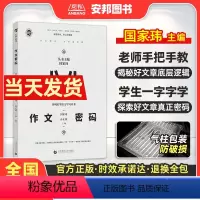 作文密码 全国通用 [正版]国家玮作文密码 高考作文写作方法与技巧指导 高考满分作文大全写作模板范文作文素材真题2024