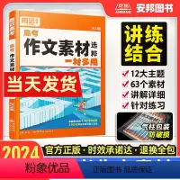 [腾远]高考作文素材选粹一材多用 全国通用 [正版]2024腾远高考作文素材选粹一材多用高一二三语文写作素材与技巧时事热