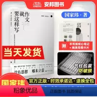 全国通用 作文就要这样写 [正版]国家玮作文就要这样写 高考满分作文写作模板 高考语文写作方法与技巧指导书范文范本作文素