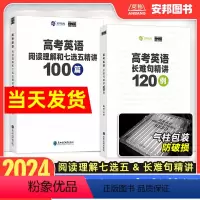 [全套2本]高考英语阅读理解七选五+长难句 全国通用 [正版]2024新版free高考英语阅读理解和七选五精讲100篇英