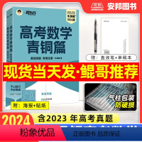 2024 高考数学青铜篇[新高考版] 朱昊鲲高考数学 [正版]2024朱昊鲲高考数学青铜篇王者篇新高考真题基础2000题