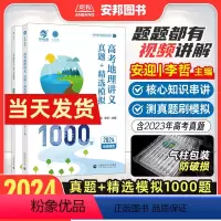 [2024]高考地理讲义真题模拟1000题❤热卖 全国通用 [正版]安迎地理2024新版高考地理讲义真题精选模拟1000