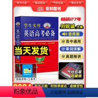 全国通用 [正版]2024新版英语高考刘锐诚第23版学生实用高中英语词典高中英语字典英汉高考英语词汇手册必背单词基础知识