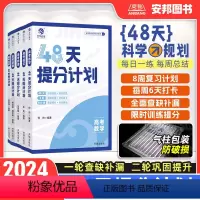 [数学]48天提分计划 [全国通用] [正版]育甲高考2024高考48天提分计划数学物理化学语文英语新高考专项训练真题模