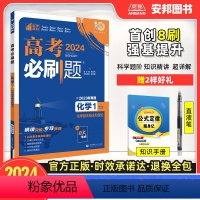 [2024新版·化学专题]❤含2023年高考真题 []化学12345·全套5本(全国通用) [正版]2024高考必刷