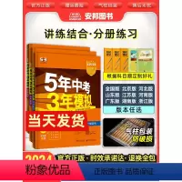 九年级/初中三年级 科学(浙江版) [正版]2024新版五年中考三年模拟语文数学英语物理化学生物地理政治历史科学五三中考