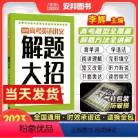 李辉高考英语讲义 解题大招 全国通用 [正版]2023李辉高考英语讲义解题大招 高考英语单词语法词汇完形填空与阅读理解七