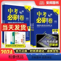 语数英物化政史7本[安徽版] 九年级/初中三年级 [正版]2024新版安徽中考必刷卷42套语文数学英语物理化学政治历史全