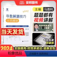 高考数学导数解题技巧 全国通用 [正版]2024马善利高考数学导数解题技巧分类精讲 高中数学解题模板 新高考数学导数答题