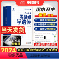 [2024]汉水丑生零基础学遗传 全国通用 [正版]2024汉水丑生零基础学遗传 侯伟高中生物遗传学知识点总结归纳 高考