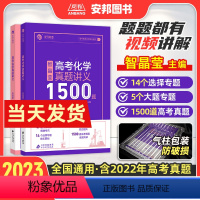 高考化学真题讲义1500题 全国通用 [正版]2023智晶莹高考化学真题讲义1500题智姐化学新高考真题全刷2023版十