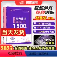 高考化学真题讲义1500题 全国通用 [正版]2023智晶莹高考化学真题讲义1500题智姐化学新高考真题全刷2023版十