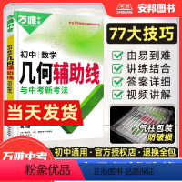 几何辅助线 初中通用 [正版]2024初中数学几何辅助线中考数学专项训练题专题练习册几何模型大全解题方法技巧七八九年级初