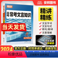 常考文言文知识 全国通用 [正版]2024新版腾远高考常考文言文知识高中基础知识手册解题达人高一高二高三文言文完全解读译