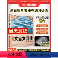 高考文言文阅读 全国通用 [正版]2024腾远高考题型高考文言文阅读解题达人全国通用高考题型强化专题专练高中语文文言文实