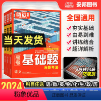 语文 全国通用 [正版]2024高考基础题语文英语数学物理化学生物政治历史地理全国卷新高考解题达人2023高中高三一轮总