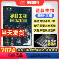 李林生物实验与探究 全国通用 [正版]2024李林生物实验与探究 高中生物实验专题德叔生物新高考生物实验设计专项训练专题