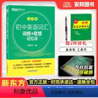 初中通用 初中英语词汇·乱序版 [正版]新东方初中英语词汇乱序版中考必背高频核心2000词汇手册正序版词根联想记忆法同步