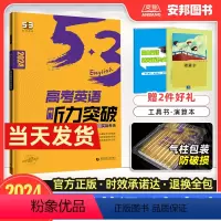 全国通用 英语 [正版]2024新版53英语高考英语听力突破58+5套全国卷高考英语听力真题分层强化专项训练练习册高中听