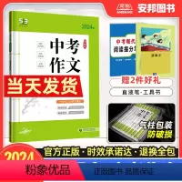 53语文 中考作文 全国通用 [正版]2024新版53语文中考作文专项训练中考满分作文大全书议论文记叙文写作模板范文五三