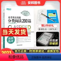 英语 全国通用 [正版]2023高考英语真题分类阅读200篇 高考英语阅读理解新高考英语专项训练题高中题型强化训练必刷题
