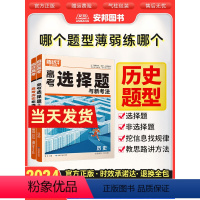 腾远高考·历史题型专练 2024 历史选择题(全国通用) [正版]腾远高考2024高考题型解题达人历史选择题历史非选择题