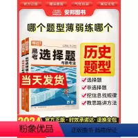 腾远高考·历史题型专练 2024 历史选择题(全国通用) [正版]腾远高考2024高考题型解题达人历史选择题历史非选择题