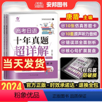 [唐盾]高考日语十年真题 全国通用 [正版]2024新版唐盾高考日语十年真题超详解高三高中2014-2023年日语历年真