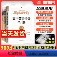 英语·五合一练习[新高考] 高中一年级 [正版]星火2024新版高中语法全解全练高一二三完形填空与阅读理解短文改错听力理