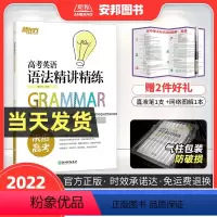 全国通用 [正版]2022高考英语语法精讲精练高考英语专项训练高考英语语法填空真题必刷题语法与单选语法专练全练高中练习册