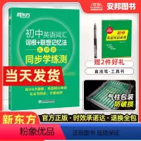 英语词汇同步学练测 初中通用 [正版]新东方2024初中英语词汇练习册专项训练乱序版词根联想记忆法同步学练测俞敏洪中考考