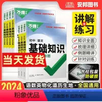 [语数英物化道历生地]9本套装 初中通用 [正版]2024初中基础知识大全语文英语数学物理化学生物地理政治历史手册全套生