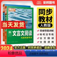 [高一]语文·文言文阅读训练 高中通用 [正版]2024新版腾远高考高中语文文言文阅读专项训练高一二三常考必背文言文完全