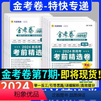 金考卷特快专递第七期 6本:语数英物化生[新高考] [正版]天星教育2024金考卷特快专递第七7期新高考考前精选卷模拟真