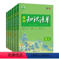 [2024版]语数英物化生(6本) 高中通用 [正版]2024高中知识清单语文数学化学生物物理英语政治历史地理全套53五