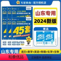 山东专用-[语数英物化生]6本 山东省 [正版]天星山东省金考卷45套新高考2024数学英语物理化学文综理综模拟真题卷四