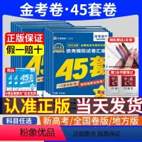 [语数英物化生]6本 河南、新疆、甘肃、上海、北京、天津 [正版]天星金考卷2024新高考45套模拟卷数学英语物理生物语