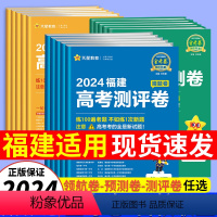 2024福建适用[高考预测卷] 语文数学英语[3本] [正版]天星福建省金考卷2024新高考百校联盟领航预测测评猜题押题