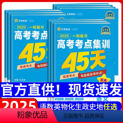 语数英物化生(单选)[6本] 一轮复习-高考考点集训45天 [正版]天星金考卷高考考点集训45天高中高三新高考一轮复习资