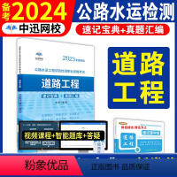 [道路工程]单本 [正版]备考2024年公路水运工程试验检测师资格考试公共基础道路工程2023版全套速记宝典历年真题助理