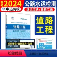 [道路工程]单本 [正版]备考2024年公路水运工程试验检测师资格考试公共基础道路工程2023版全套速记宝典历年真题助理